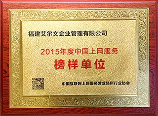 2015年度中国上网配合榜样单位